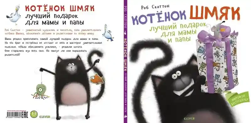 Котенок Шмяк Лучший подарок для мамы и папы 2