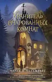Хранитель очарованных комнат (1)