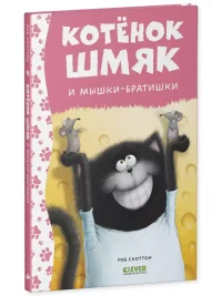 Котенок Шмяк и мышки-братишки 8