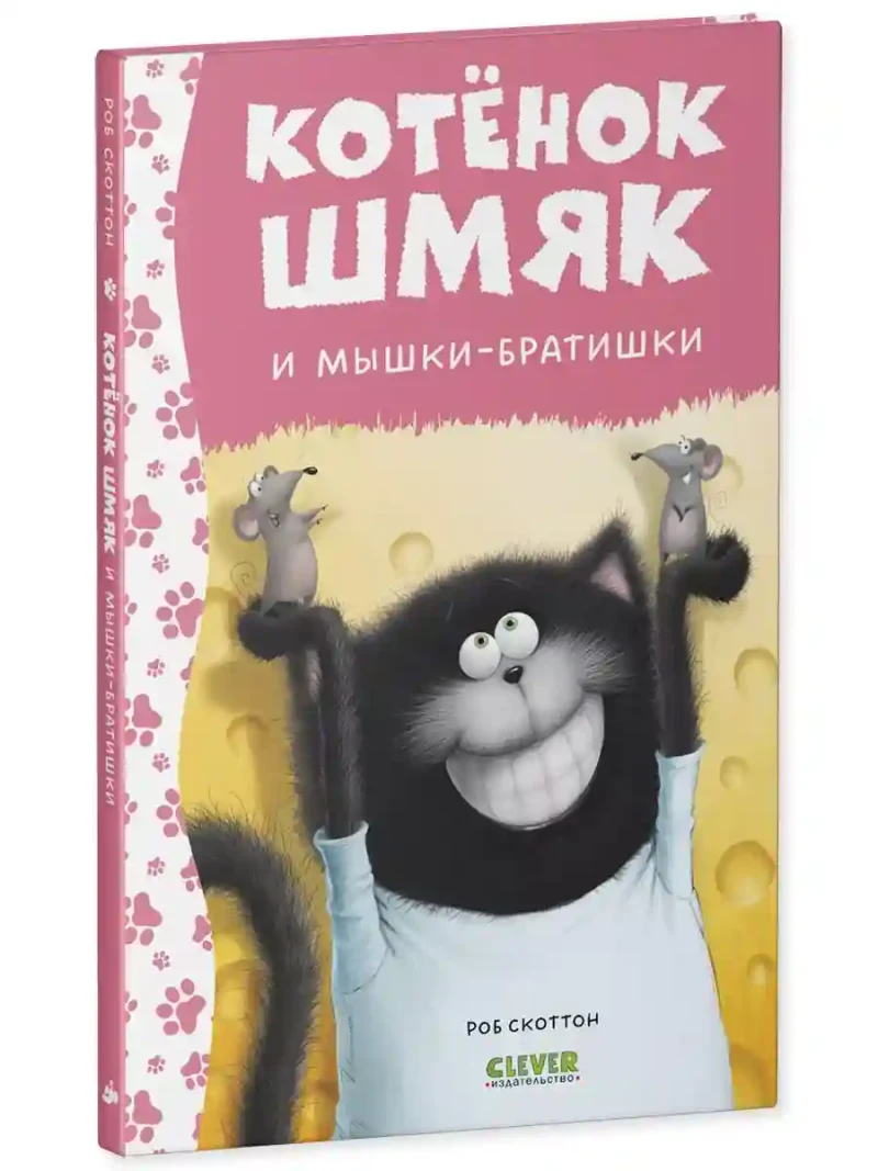 Котенок Шмяк и мышки-братишки 8