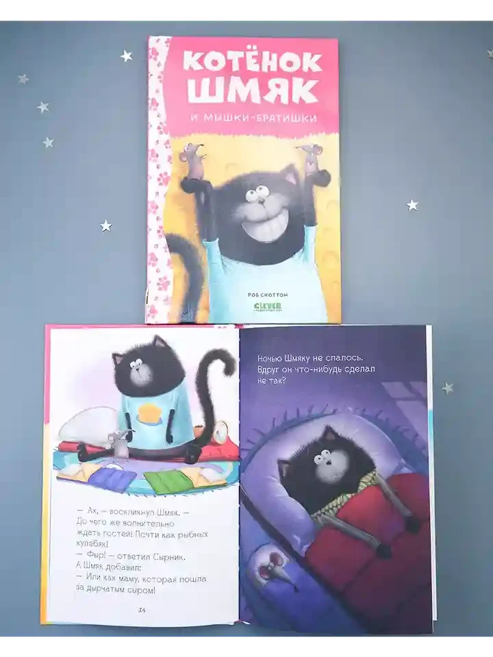 Котенок Шмяк и мышки-братишки 5