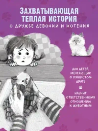 Пушистые истории. Котенок Пушинка ищет дом 2