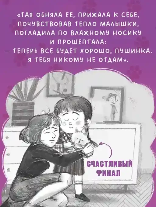Пушистые истории. Котенок Пушинка ищет дом 4