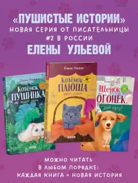 Пушистые истории. Котенок Пушинка ищет дом 7