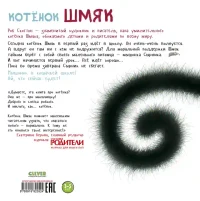 Котенок Шмяк 6