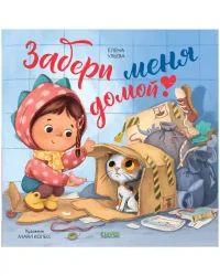 Забери меня домой!