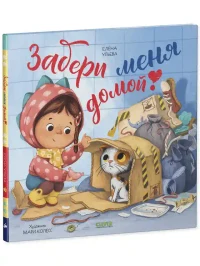 Забери меня домой! 2