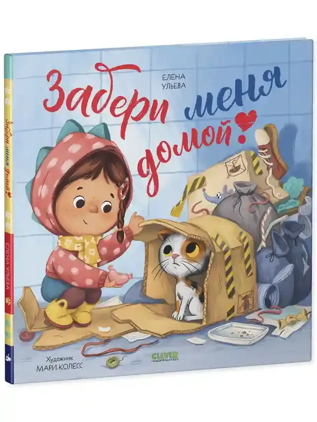 Забери меня домой! 2