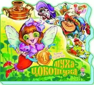 Любимые стихи : Муха-Цокотуха (р)