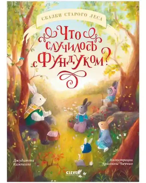 Что случилось с Фундуком? 3