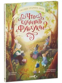 Что случилось с Фундуком? 4