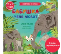 Бабушка меня любит. Дедушка меня любит