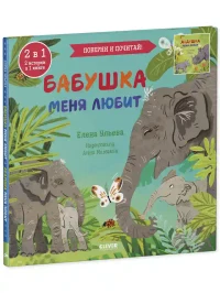 Бабушка меня любит. Дедушка меня любит 2