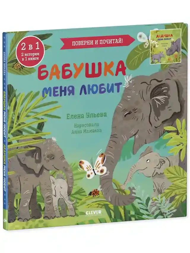 Бабушка меня любит. Дедушка меня любит 2
