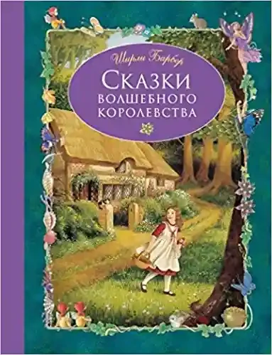 Сказки волшебного королевства