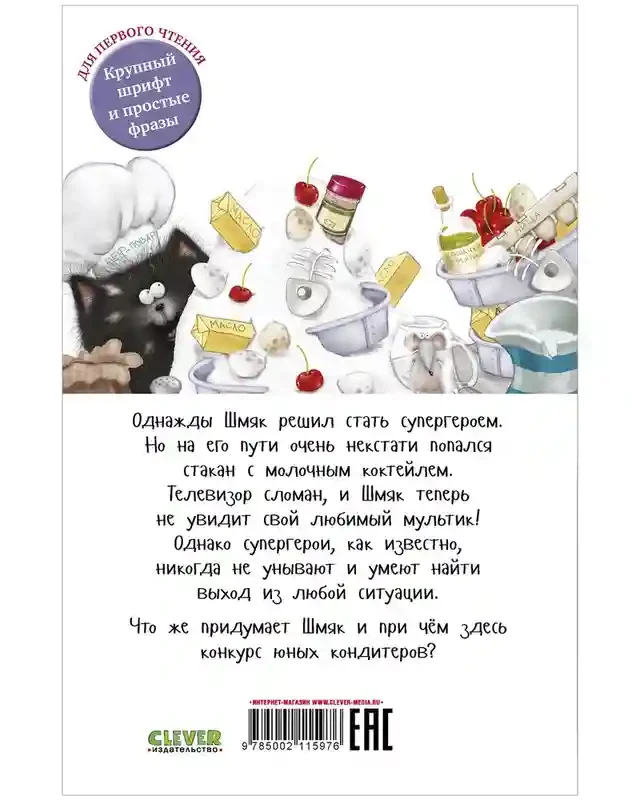 Котенок Шмяк печет торт 5