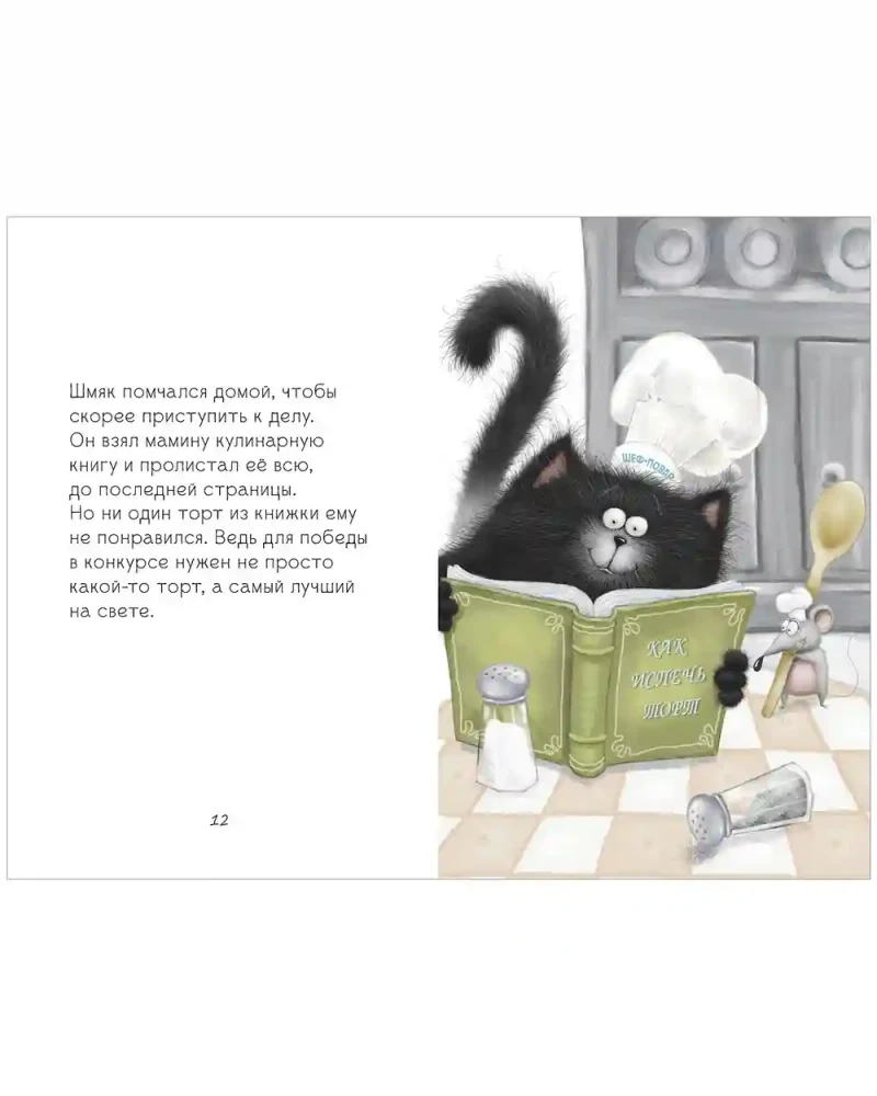 Котенок Шмяк печет торт 2