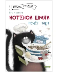 Котенок Шмяк печет торт