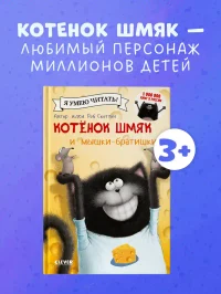 Котенок Шмяк и мышки-братишки
