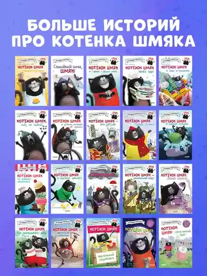 Котенок Шмяк и мышки-братишки 6
