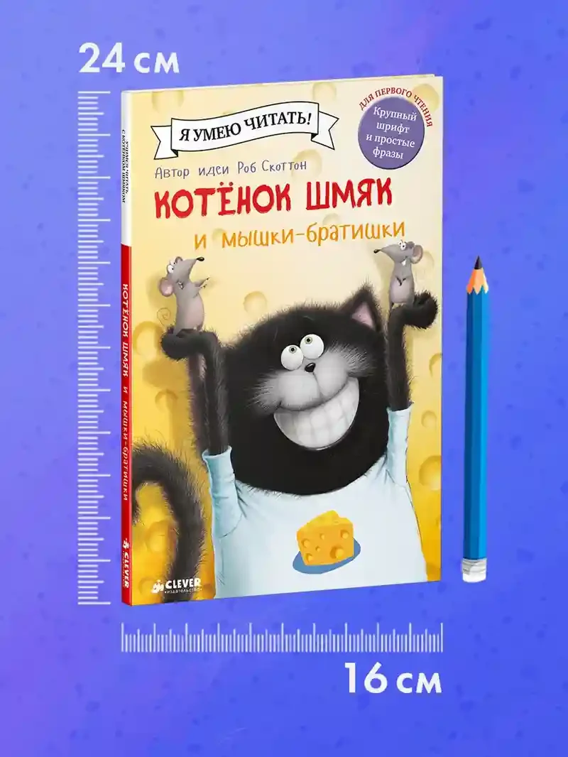 Котенок Шмяк и мышки-братишки 7