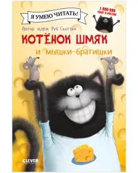 Котенок Шмяк и мышки-братишки 8