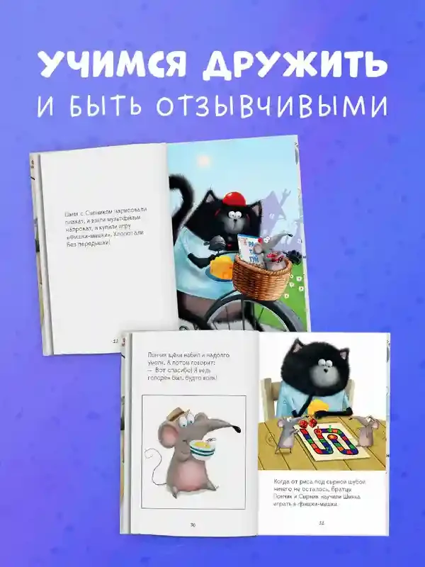 Котенок Шмяк и мышки-братишки 3