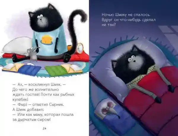 Котенок Шмяк и мышки-братишки 8
