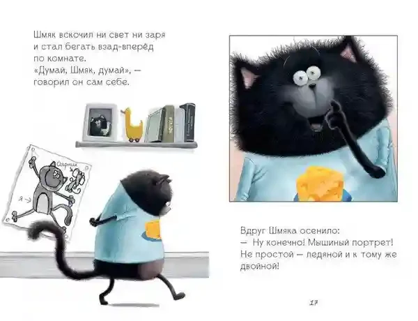 Котенок Шмяк и мышки-братишки 9