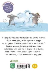 Котенок Шмяк и мышки-братишки 10