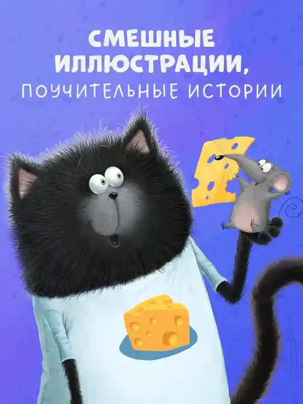 Котенок Шмяк и мышки-братишки 5