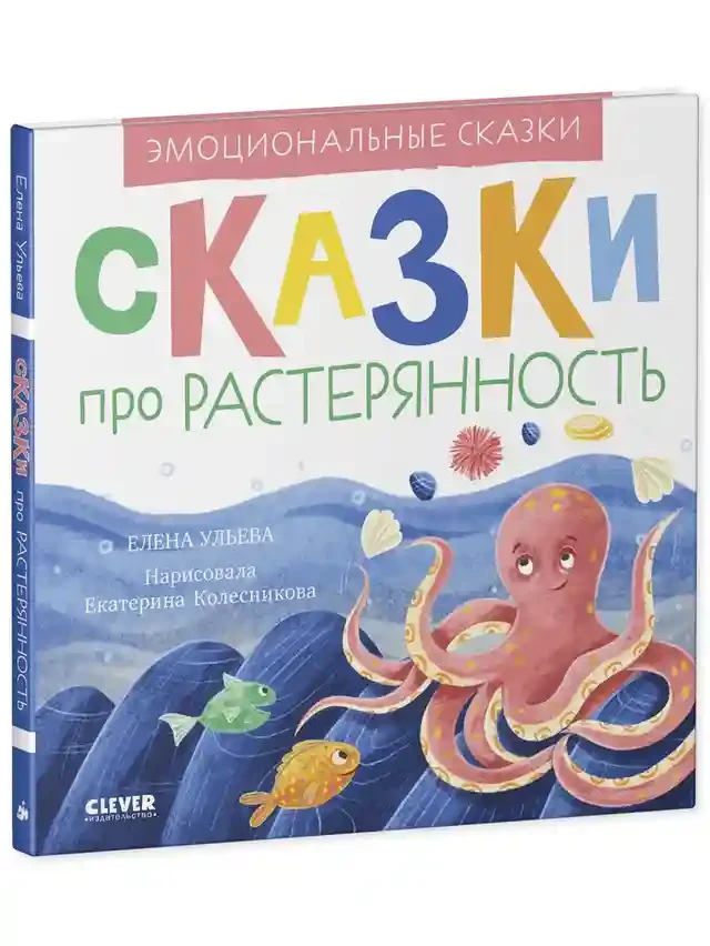 Эмоциональные сказки. Сказки про растерянность 2