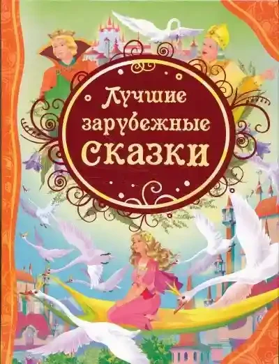 Лучшие зарубежные сказки