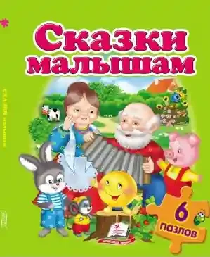 Cказки малышам 6 пазлов