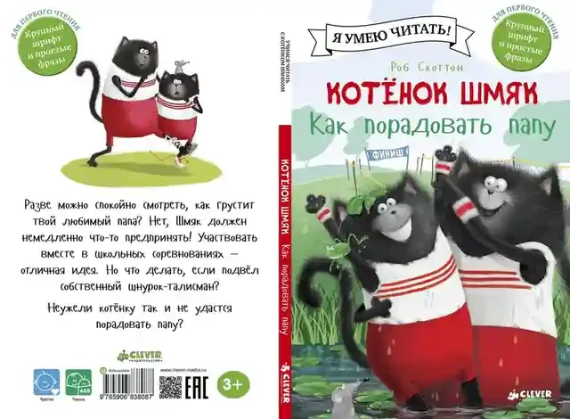 Котенок Шмяк. Как порадовать папу 5