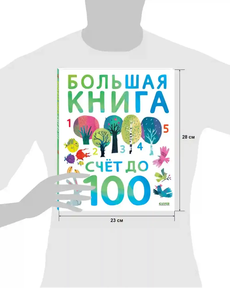 Первые книжки малыша. Большая книга. Счет до 100 8