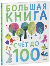 Первые книжки малыша. Большая книга. Счет до 100 2