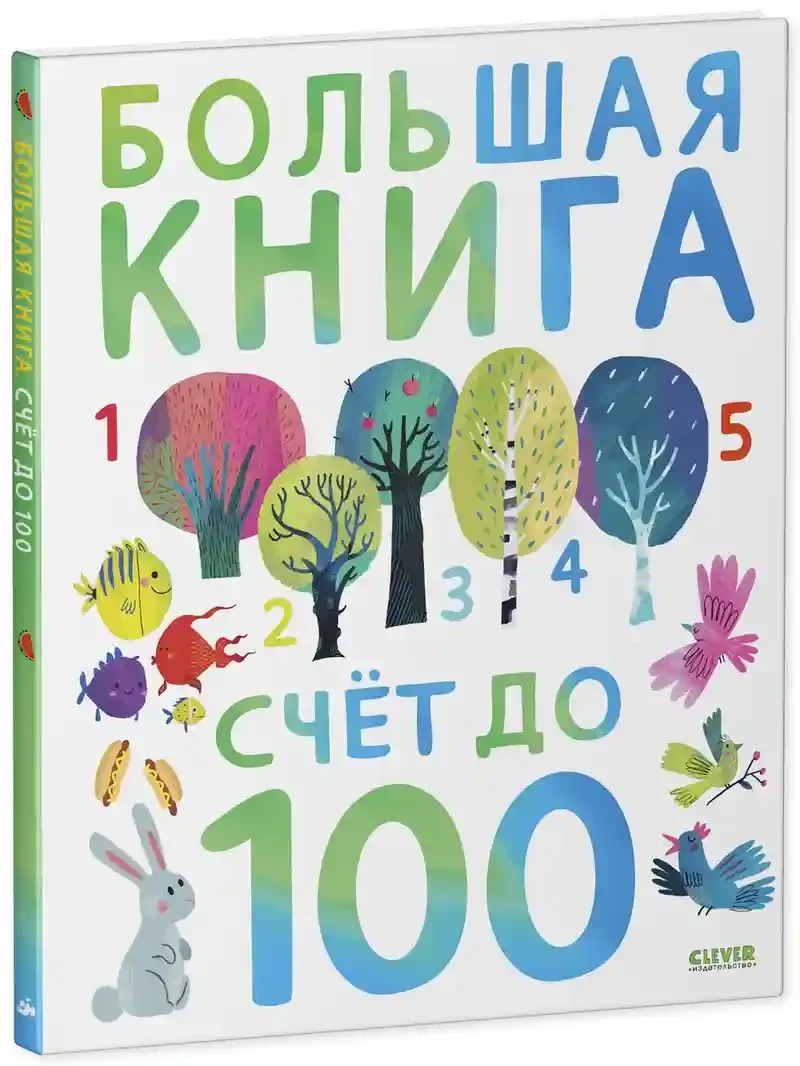 Первые книжки малыша. Большая книга. Счет до 100 2