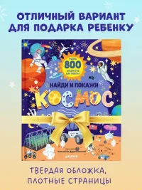 Найди и покажи. Космос 7