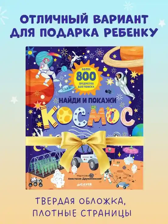 Найди и покажи. Космос 7
