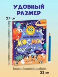 Найди и покажи. Космос 8