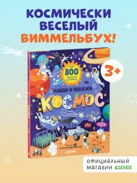 Найди и покажи. Космос
