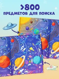 Найди и покажи. Космос 2