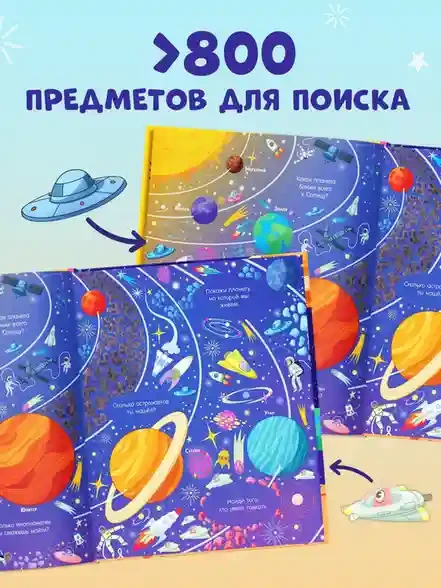 Найди и покажи. Космос 2