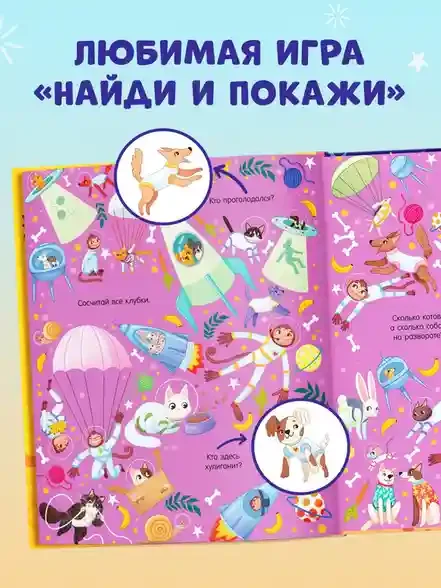 Найди и покажи. Космос 3