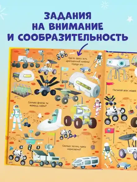 Найди и покажи. Космос 4