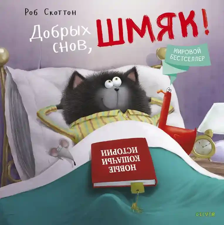 Добрых снов Шмяк! 2