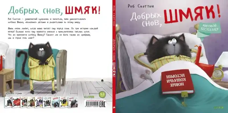Добрых снов Шмяк! 6