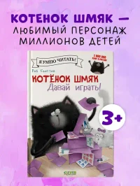 Котенок Шмяк. Давай играть!