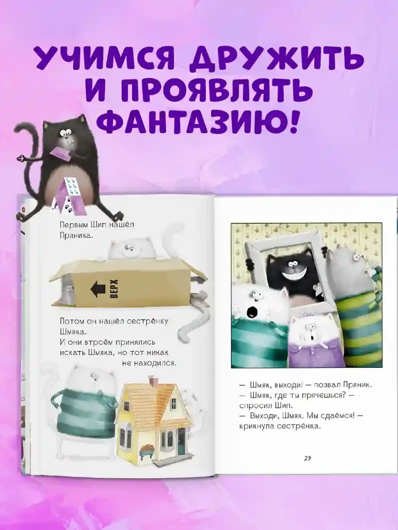 Котенок Шмяк. Давай играть! 3